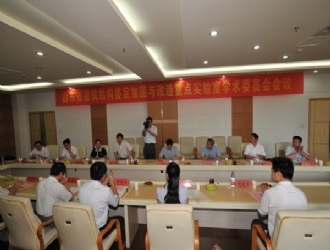 山東省建筑結(jié)構(gòu)鑒定加固與改造重點(diǎn)實(shí)驗(yàn)室召開(kāi)學(xué)術(shù)委員會(huì)會(huì)議