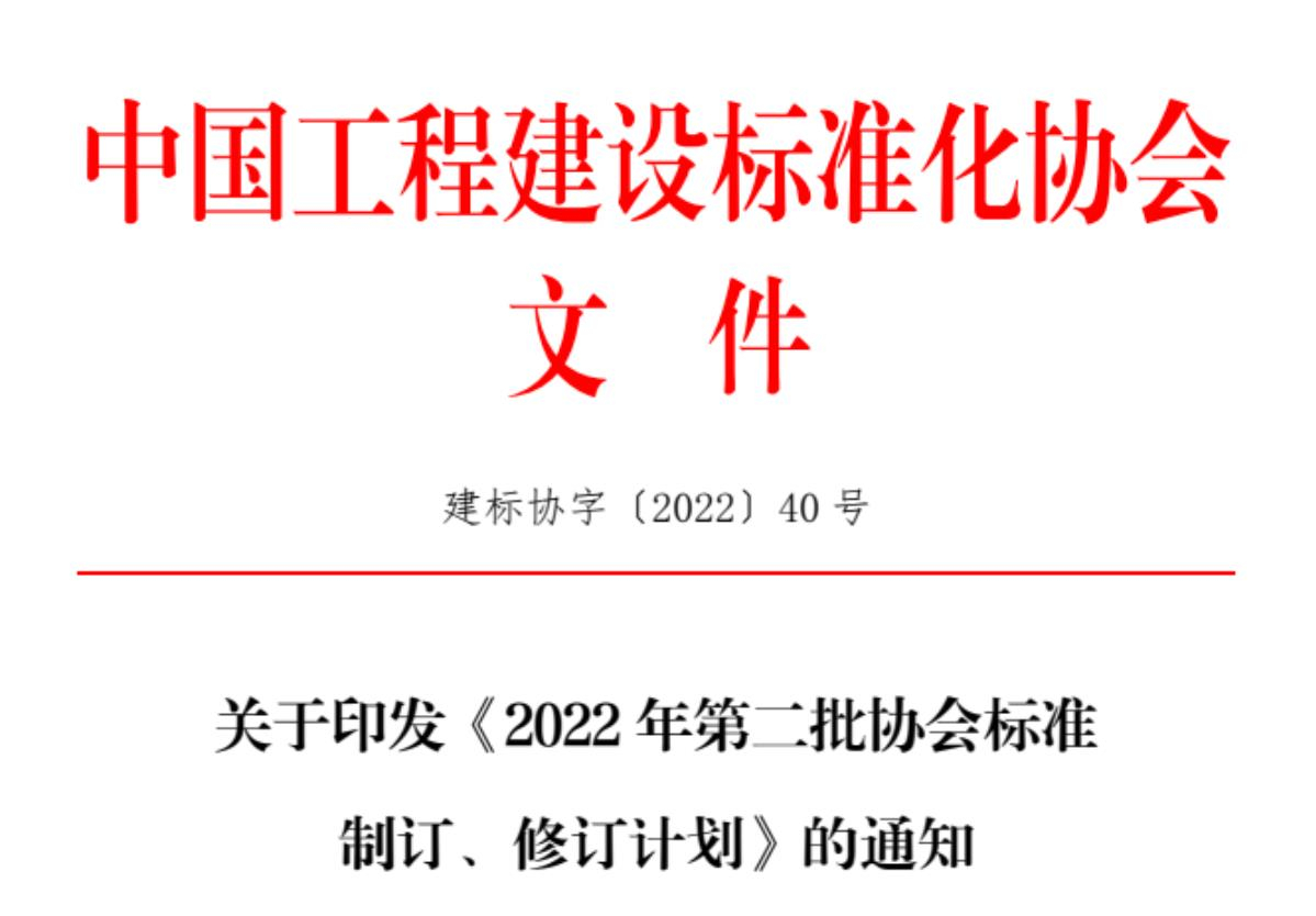 關(guān)于征集中國(guó)工程建設(shè)標(biāo)準(zhǔn)化協(xié)會(huì)《城市綜合管廊基坑支護(hù)技術(shù)規(guī)程》、《機(jī)械頂管穿越工程風(fēng)險(xiǎn)評(píng)價(jià)標(biāo)準(zhǔn)》、《基坑工程三維激光掃描應(yīng)用技術(shù)規(guī)程》、《既有建筑抗浮治理技術(shù)規(guī)程》參編單位的函
