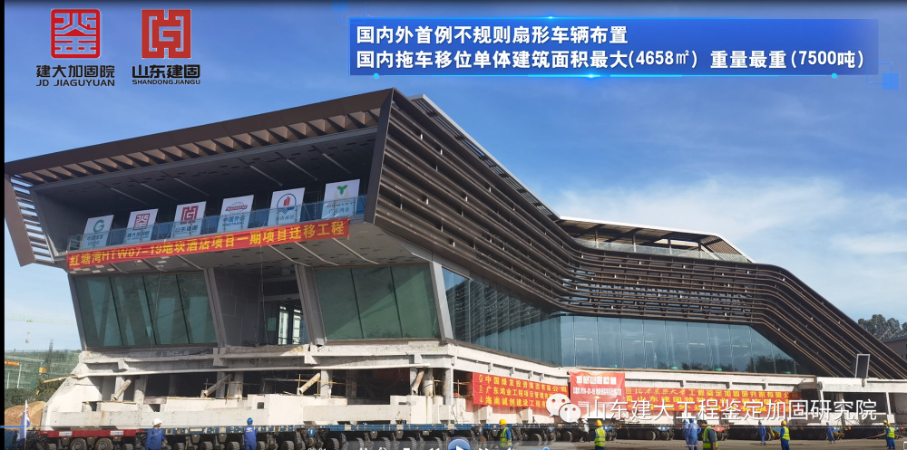 目前國(guó)內(nèi)外首例不規(guī)則扇形車輛布置、國(guó)內(nèi)拖車移位單體建筑面積最大（4658㎡）、國(guó)內(nèi)拖車移位單體建筑重量最重（7500噸）