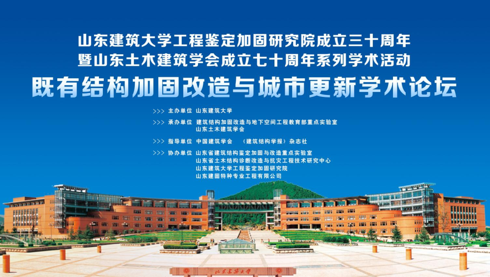 山東建筑大學(xué)工程鑒定加固研究院成立三十周年暨山東土木建筑學(xué)會(huì)成立七十周年系列學(xué)術(shù)活動(dòng)-既有結(jié)構(gòu)加固改造與城市更新學(xué)術(shù)論壇成功召開