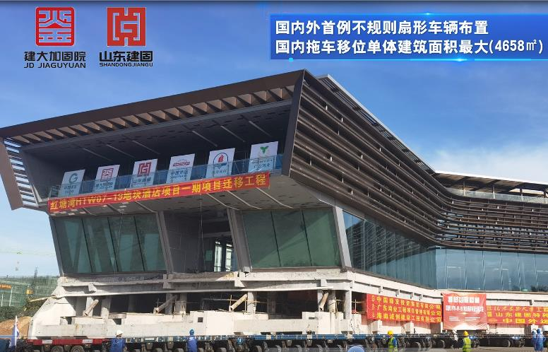 目前國(guó)內(nèi)外首例不規(guī)則扇形車(chē)輛布置、國(guó)內(nèi)拖車(chē)移位單體建筑面積最大（4658㎡）、國(guó)內(nèi)拖車(chē)移位單體建筑重量最重（7500噸）