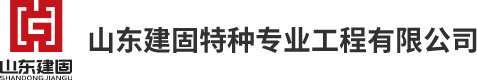 山東建固特種專(zhuān)業(yè)工程有限公司